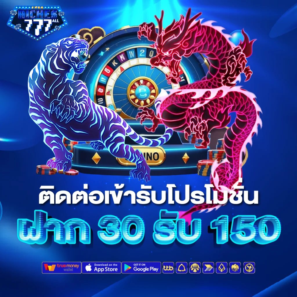 ติดต่อเข้ารับโปรโมชั่นฝาก-30-รับ-150