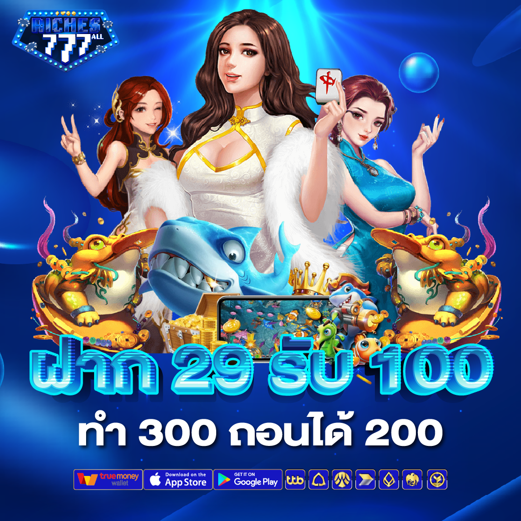 ฝาก 29 รับ 100 ทํา 300 ถอนได้ 200