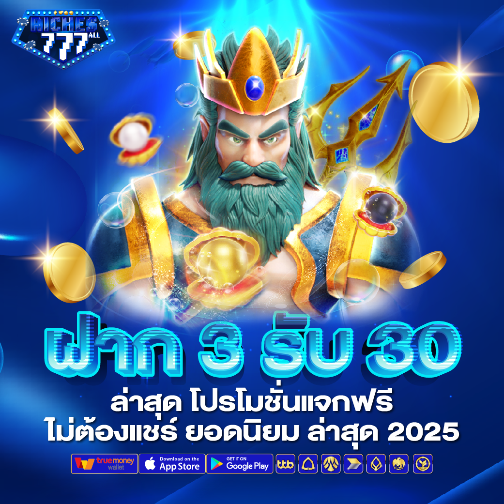 ฝาก 3 รับ 30 ล่าสุด