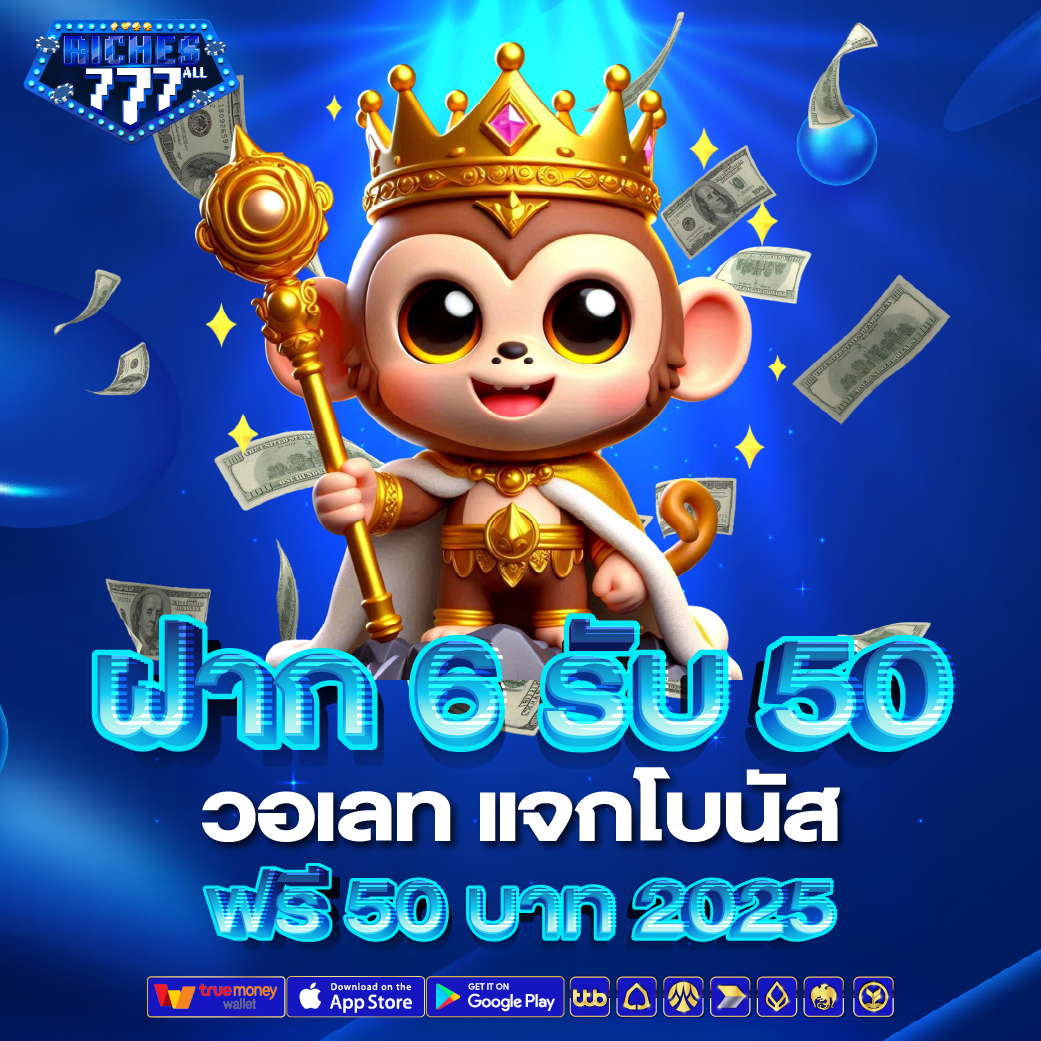 ฝาก 6 รับ 50 วอเลท