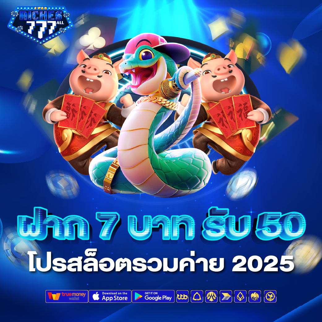 ฝาก 7 บาท รับ 50