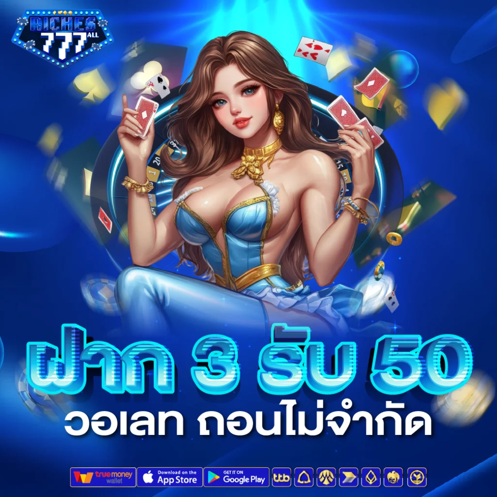 ฝาก 3 รับ 50 วอเลท