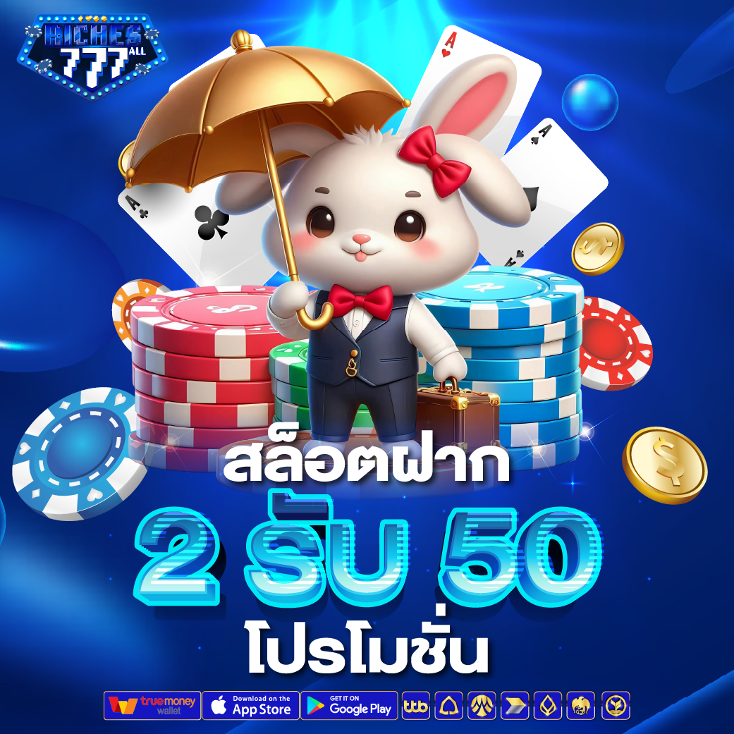 สล็อตฝาก 2 รับ 50