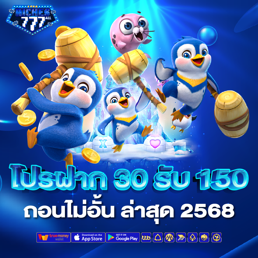 โปรฝาก 30 รับ 150 ถอนไม่อั้น ล่าสุด