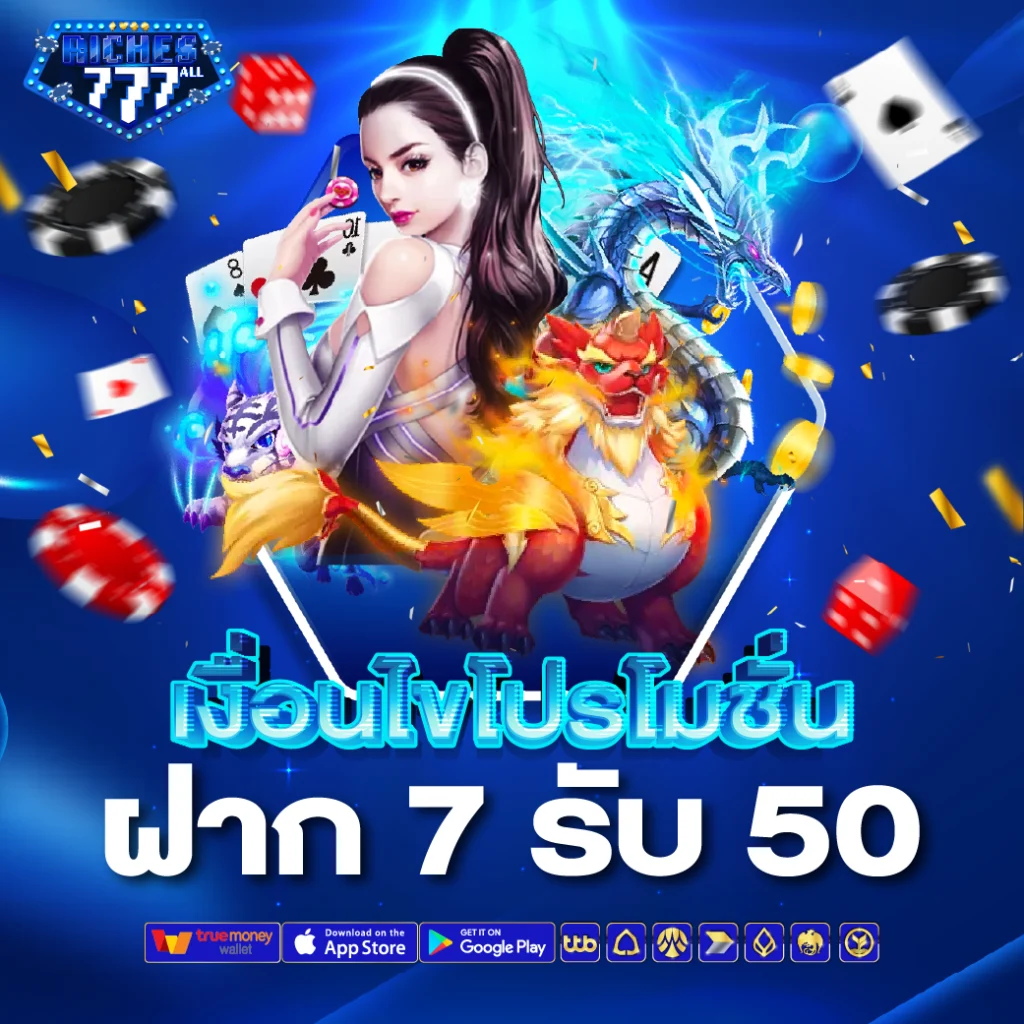 โปรโมชั่นฝาก-7-รับ-50